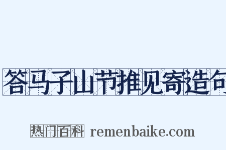 答马子山节推见寄造句是什么意思的图片